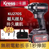 在飛比找蝦皮購物優惠-KU270S 4分扳手機 無刷馬達 kress 卡勝 20V