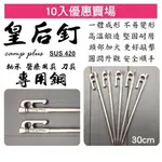 【CAMP PLUS】420 皇后不鏽鋼營釘-30CM 保證完勝大黑釘 不銹鋼營釘 登山 露營 悠遊戶外 (10入賣場)