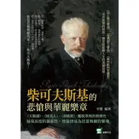 在飛比找momo購物網優惠-【MyBook】柴可夫斯基的悲愴與華麗樂章：《天鵝湖》、《睡