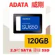 全新公司貨 ADATA SU650 120G SSD 2.5吋 固態硬碟 SATA