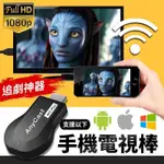 SUN【現貨下殺】ANYCAST電視棒 無線同頻器 推送寶 HDMI DONGLE同屏器M9 PLUS