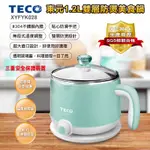 【嚴選福利品】TECO東元1.2L雙層防燙美食鍋 XYFYK028快煮壺/電茶壺/外宿鍋/泡麵鍋 另有XYFYK1201