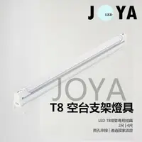 在飛比找樂天市場購物網優惠-LED T8空台支架燈具 (燈管另計) 燈管專用燈具 可串接