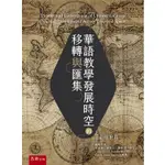 【華通書坊】華語教學發展時空的移轉與匯集 信世昌 五南 9786263439276<華通書坊/姆斯>