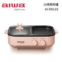 在飛比找蝦皮購物優惠-【免運-台灣現貨】【aiwa 日本愛華】火烤兩用爐/電烤爐/