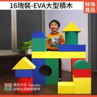 在飛比找蝦皮購物優惠-◎寶貝天空◎免運費【16塊裝-EVA大型積木】台灣製,EVA