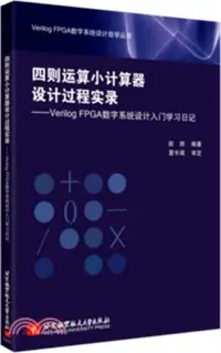 在飛比找三民網路書店優惠-四則運算小計算器設計過程實錄：Verilog FPGA數位系