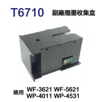在飛比找PChome24h購物優惠-EPSON T6710 T671000 相容廢墨收集盒 適用