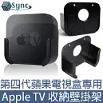 UNISYNC APPLE TV第四代專用蘋果電視盒收納壁掛架