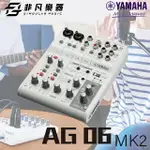 【非凡樂器】YAMAHA AG06MK2直播混音器 白色/低噪音/LOOPBACK/直播愛用/公司貨保固