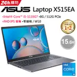 ASUS X515EA 0101星空灰 I5-1135G7★8G★512G PCIE ★IRIS XE【全省提貨】