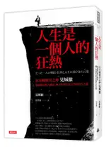 人生是一個人的狂熱: 日本暢銷書之神見城徹化憂鬱為驚人能量、解工作與生活之苦的生存之道 ESLITE誠品