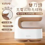 【KINYO 雙刀頭充電式除毛球機】充插兩用 雙刀頭 除毛球機 去毛球 毛球剋星 刮毛球 充電式除毛球機【LD794】