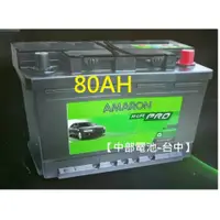 在飛比找蝦皮購物優惠-【中部電池-台中】AMARON愛馬龍汽車電瓶DIN80 80