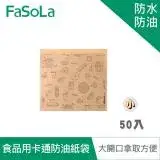 在飛比找遠傳friDay購物優惠-FaSoLa DIY多用途食品用卡通防油紙袋(50入)