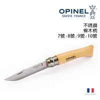 在飛比找蝦皮商城優惠-Opinel 法國 不鏽鋼刀 折刀 櫸木柄 7-10號 法國