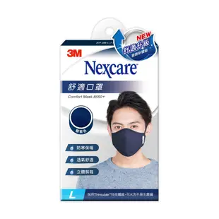3M Nexcare 舒適口罩升級款-靛藍色(L)成人口罩 5入超值組