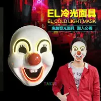 在飛比找樂天市場購物網優惠-EL 冷光面具(小丑) V怪客 奪魂鋸 杰森殺手 面具/眼罩