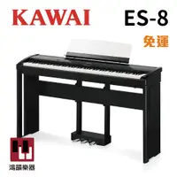 在飛比找蝦皮購物優惠-KAWAI ES-8 《鴻韻樂器》 es8 數位鋼琴 旗艦款