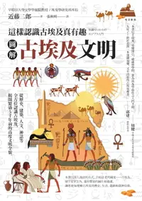 在飛比找樂天市場購物網優惠-【電子書】圖解 古埃及文明：這樣認識古埃及真有趣