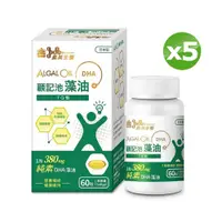 在飛比找PChome24h購物優惠-義美生醫顧記池藻油(60粒/盒)x5盒