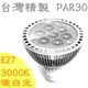 【台灣訂製】PAR30 LED燈泡 (暖白光; 3000K)｜13W超高亮度,聚光型｜E27頭｜(**生物 化學 工業 動物 植物 實驗 檢驗特殊波長全光譜照明)