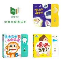 在飛比找蝦皮商城優惠-台灣 華碩文化 幼童有聲書系列