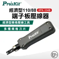 在飛比找蝦皮商城優惠-ProsKit 寶工 8PK-334B 經濟型110/88端