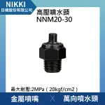 【日機】高壓噴水頭 NNM20-30 加工機/刀塔/萬向噴水頭/工業用/適合各類機床使用