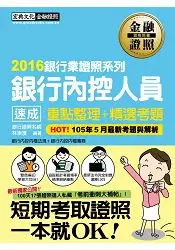 在飛比找樂天市場購物網優惠-【2016全新「內控法規＋考前衝刺大補貼」】銀行內控人員 速