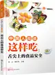 中國人應該這樣吃：舌尖上的食品安全（簡體書）