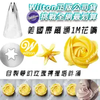 在飛比找蝦皮購物優惠-Wilton惠爾通花嘴[# 1M] 402-2110美國原裝