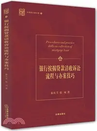 在飛比找三民網路書店優惠-銀行按揭貸款清收訴訟流程與辦案技巧（簡體書）