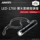 AQUATEC LED-1700 潛水面鏡燈頭燈 防水120米 6000 Mcd 黑色 PG CITY