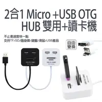 在飛比找松果購物優惠-2合1 Micro +USB OTG HUB 雙用+讀卡機 