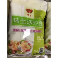 在飛比找蝦皮購物優惠-味全沙拉醬500g（超取限9包）