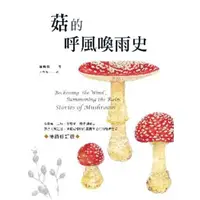 在飛比找momo購物網優惠-【MyBook】菇的呼風喚雨史（暢銷修訂版）：從餐桌、工廠、