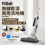 TIDDI SW1000 無線智能乾濕兩用洗地(極光白)- 全新未開箱『箱損品』加贈耗材組