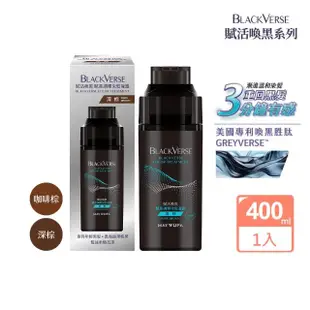 【美吾髮】BLACKVERSE賦活喚黑 賦黑調理染髮凝露400ml(深棕/咖啡棕/染髮同時喚黑滋養蓬鬆定色)