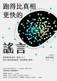 在飛比找PChome24h購物優惠-跑得比真相更快的謠言