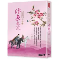 在飛比找momo購物網優惠-汴京春深 卷六：共劫難