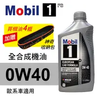 在飛比找樂天市場購物網優惠-真便宜 Mobil美孚1號 FS 0W40 白金全合成機油(