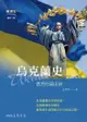 烏克蘭史: 西方的梁山泊 - Ebook