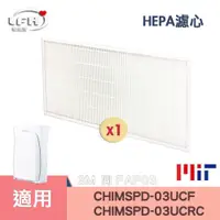 在飛比找PChome24h購物優惠-HEPA濾心 適用FAP03 CHIMSPD-03UCRC 