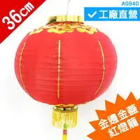 在飛比找蝦皮購物優惠-A0940★金邊金蓋紅燈籠_14吋_36cm #圓燈籠 #宮