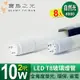 (8入) 寶島之光 LED T8 2呎 10W 玻璃燈管 Y3T82