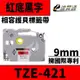 Brother TZE-421/紅底黑字/9mmx10m 相容護貝標籤帶