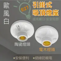 在飛比找momo購物網優惠-【加特屋】10入組-E27引掛式燈座 陶瓷燈頭 電木燈頭 二