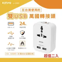 在飛比找Yahoo奇摩購物中心優惠-KINYO 雙USB萬國轉接頭 J-393 超值二入