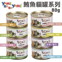 在飛比找松果購物優惠-【24罐組】YAMI YAMI亞米亞米 鮪魚貓罐系列80g 
